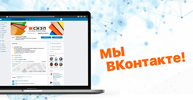 Компания "СНЭП" теперь Вконтакте. Присоединяйтесь!